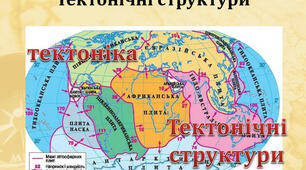 Тема " Тектонічні структури"