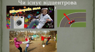 Презентація Чи існує відцентрова сила?