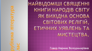 Найвідоміші священні книги народів світу як вихідна основа світових релігій, етичних уявлень та мистецтва.