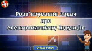 Розв'язування задач про електромагнітну індукцію