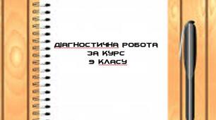 Діагностична робота за курс 9 класу