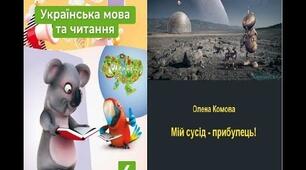 "Мій сусід - прибулець!" О. Комова