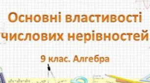 Властивості числових нерівностей