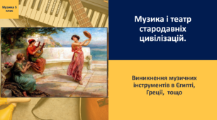 Презентація до уроку музичного мистецтва "Музика та театр стародавніх цивілізацій"