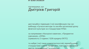 Свідоцтво підтверджує, що Дмітрієв Григорій дистанційно підвищив кваліфікацію під час вебінару "Сучасні методи та засоби організації уроку фізичної культури за стандартами НУШ"
