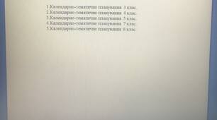 Календарно - тематичне планування на навчальний рік 2022 - 2023 І семестр 3,4,5,7,8 класи