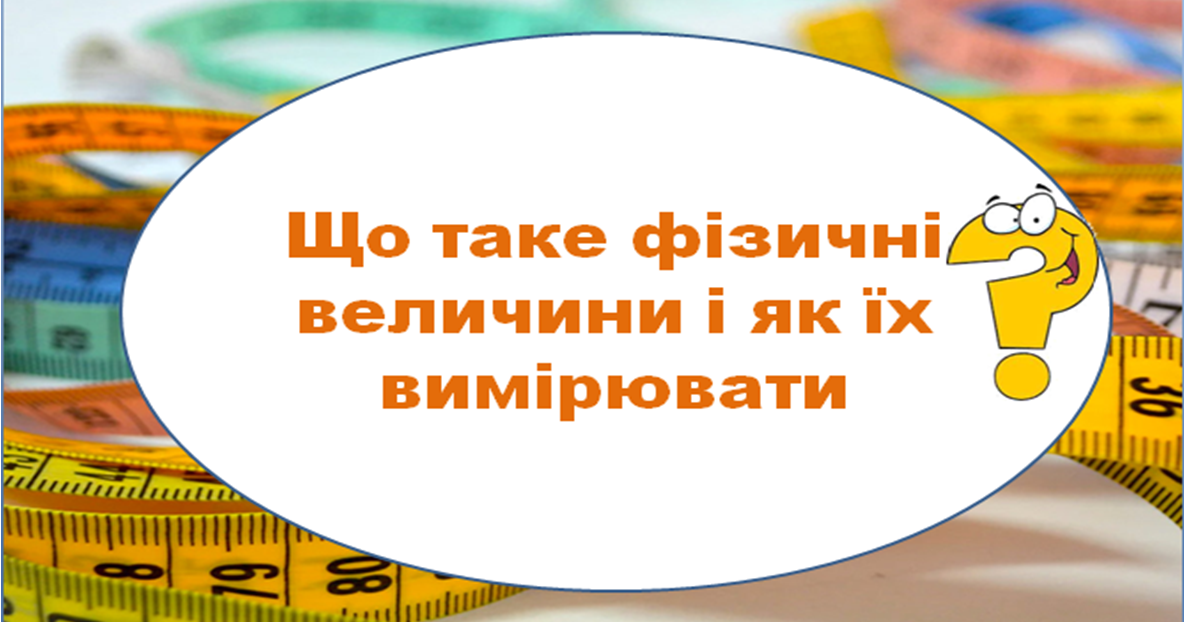 НУШ 5 клас. Що таке фізичні величини і як їх вимірювати. Презентація ...