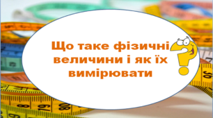 НУШ 5 клас. Що таке фізичні величини і як їх вимірювати. Презентація уроку "Фізична величина. Одиниця фізичної величини. Вимірювальні прилади та інструменти. Ціна поділки."