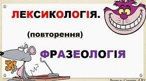 8 клас. Повторення вивченого. Лексикологія. Фразеологія