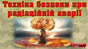Техніка безпеки при радіаційній аварії