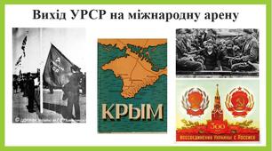 Презентація "Вихід УРСР на міжнародну арену"