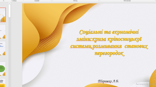 Презентація до уроку на тему "Соціальні та економічні зміни:криза кріпосницької системи,розмивання  станових перегородок"