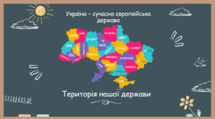 Презентація до уроку "Територія нашої держави" 5 клас НУШ