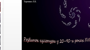 Презентація на тему "Розвиток культури України в 20-90-х роках 18 ст"