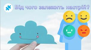 Презентація до уроку Я досліджую світ - Від чого залежить настрій? (3 клас)