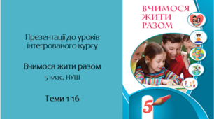 Презентації до уроків 1-16 інтегрованого курсу Вчимося жити разом (ВЖР) 5 клас НУШ.