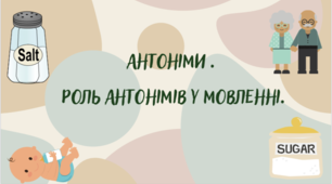 Антоніми. Роль антонімів у мовленні