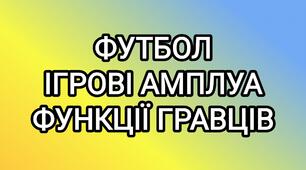 Інтерактивна презентація з фізичної культури на тему "Футбол. Ігрові амплуа. Функції гравців"