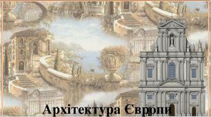 Презентація. "Архітектура Ренесансу та Нового часу"