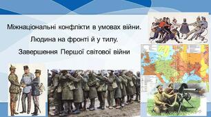Презентація до дистанційного уроку з теми «Міжнаціональні конфлікти в умовах війни. Людина на фронті й у тилу. Завершення Першої світової війни»