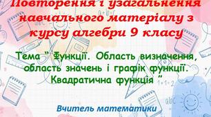 Повторення та узагальнення матеріалу за 9 клас. Урок № 3
