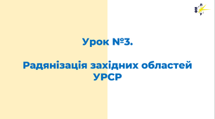 Радянізація західних областей УРСР