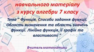 Повторення та узагальнення матеріалу за 7 клас. Урок № 3