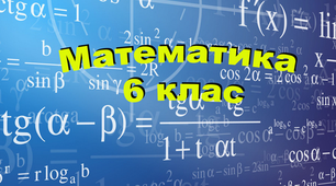 Цілі числа. Додатні і від'ємні числа. Протилежні числа.Множина цілих чисел. 