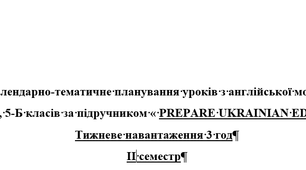 Календарно-тематичне планування ІІ семестр Prepare 3 год