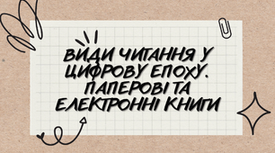 Презентація "Види читання в цифрову епоху. Паперові та електронні книги"