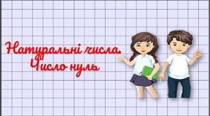 урок 15. Натуральні числа. Число нуль