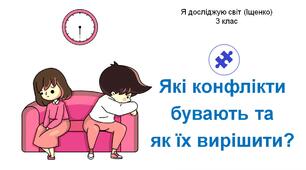 Презентація до уроку Я досліджую світ - Які конфлікти  бувають та  як їх вирішити? (3 клас)