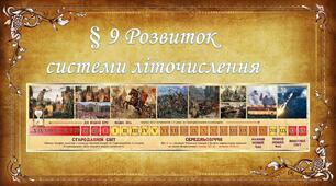 Презентація Розвиток системи літочислення