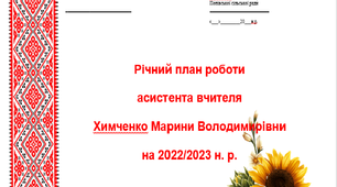 Річний план роботи асистента вчителя