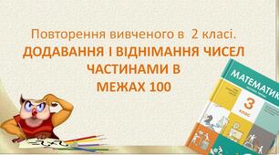 Презентація до уроку математики - ДОДАВАННЯ І ВІДНІМАННЯ ЧИСЕЛ ЧАСТИНАМИ В МЕЖАХ 100