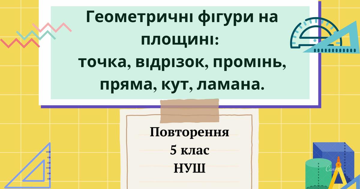 Презентація Геометричні фігури на площині: точка, відрізок, промінь ...