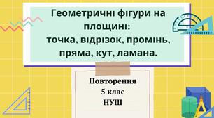 Презентація Геометричні фігури на площині: точка, відрізок, промінь, пряма, кут, ламана. 5 клас НУШ + ВІДЕО