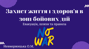 Захист життя і здоров'я в зоні бойових дій. Евакуація, шляхи та правила.