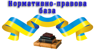 Нормативно - правова база