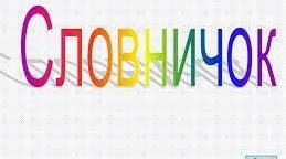 Економічний словничок для вихователів