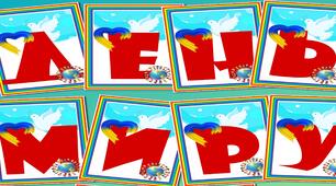 Оформлення. Розтяжка "День миру!".