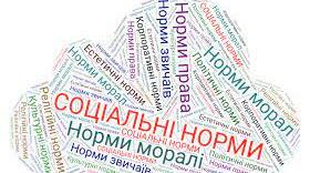 Соціальні норми. Поняття і види соціальних норм