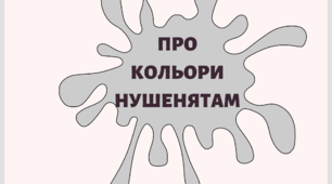 Матеріал на допомогу вчителю НУШ-1 клас. Про кольори нушенятам.
