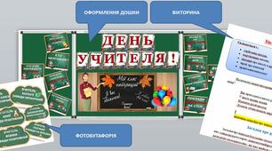 Святковий урок "День вчителя"