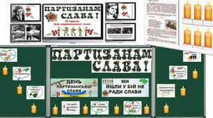 Виховна година "День Партизанської Слави"