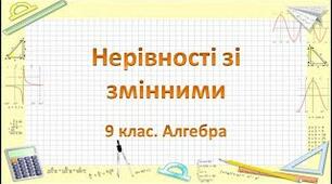 Дистанційне навчання. Алгебра 9 клас. Урок №4. Нерівності зі змінними.