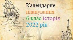 Календарне планування з історії 6 клас за оновленою програмою