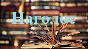 Правильно наголошую слова