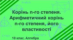 Дистанційне навчання. Алгебра і початки аналізу 10 клас (рівень стандарт). Урок №5. Корінь п-го степеня. Арифметичний корінь п-го степеня. 