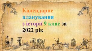 Календарне планування з історії 9 клас за оновленою програмою